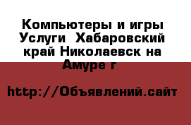 Компьютеры и игры Услуги. Хабаровский край,Николаевск-на-Амуре г.